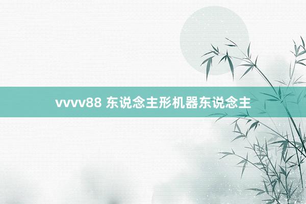 vvvv88 东说念主形机器东说念主