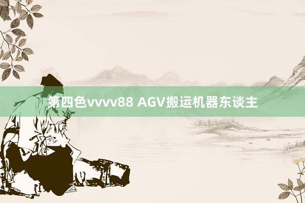 第四色vvvv88 AGV搬运机器东谈主