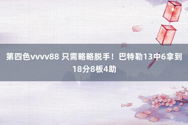 第四色vvvv88 只需略略脱手！巴特勒13中6拿到18分8板4助