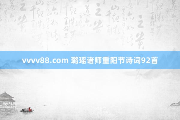 vvvv88.com 璐瑶诸师重阳节诗词92首