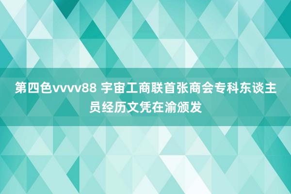 第四色vvvv88 宇宙工商联首张商会专科东谈主员经历文凭在渝颁发