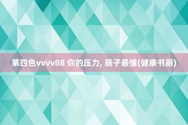 第四色vvvv88 你的压力， 肠子最懂(健康书厨)